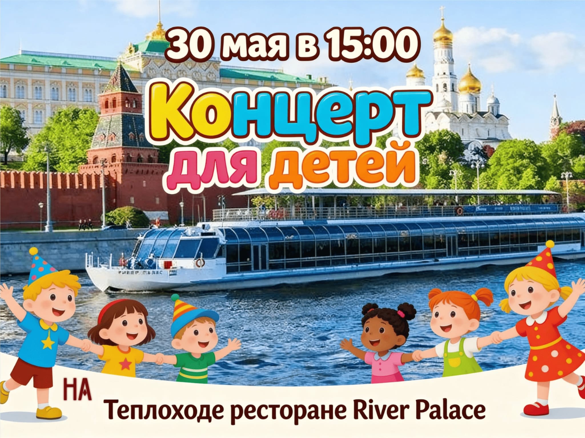 Концерт для детей на теплоходе — фото 1