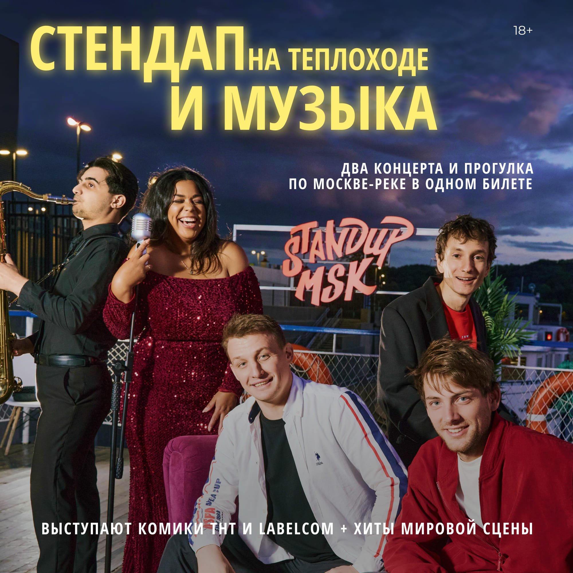 Стендап и музыка на теплоходе / Алёнка — фото 2