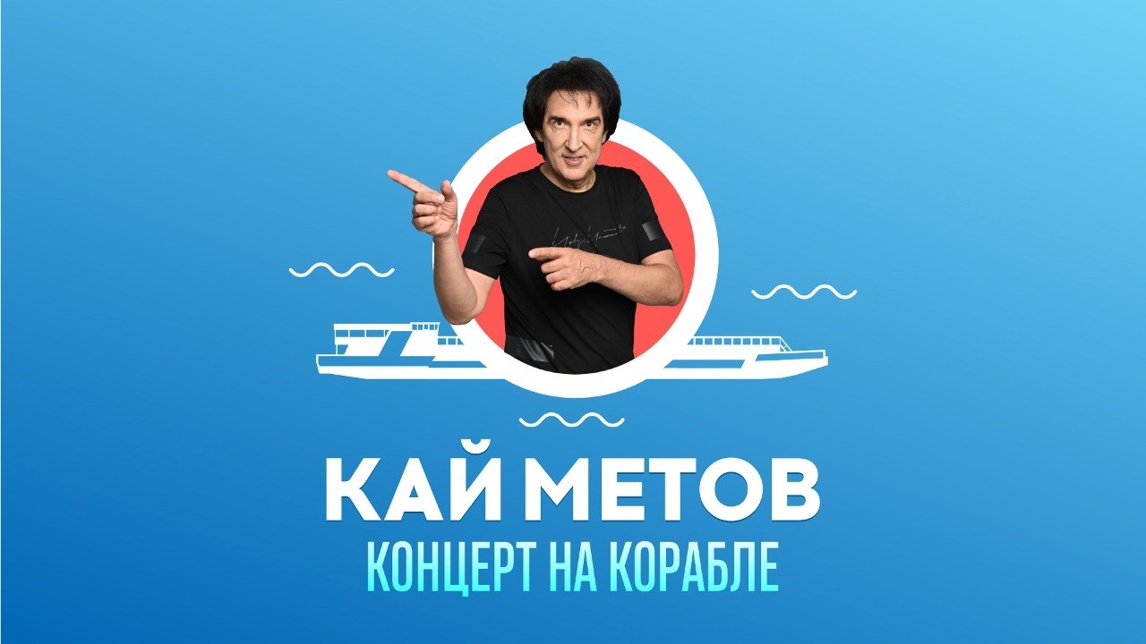 Кай Метов. Концерт на корабле — фото 2