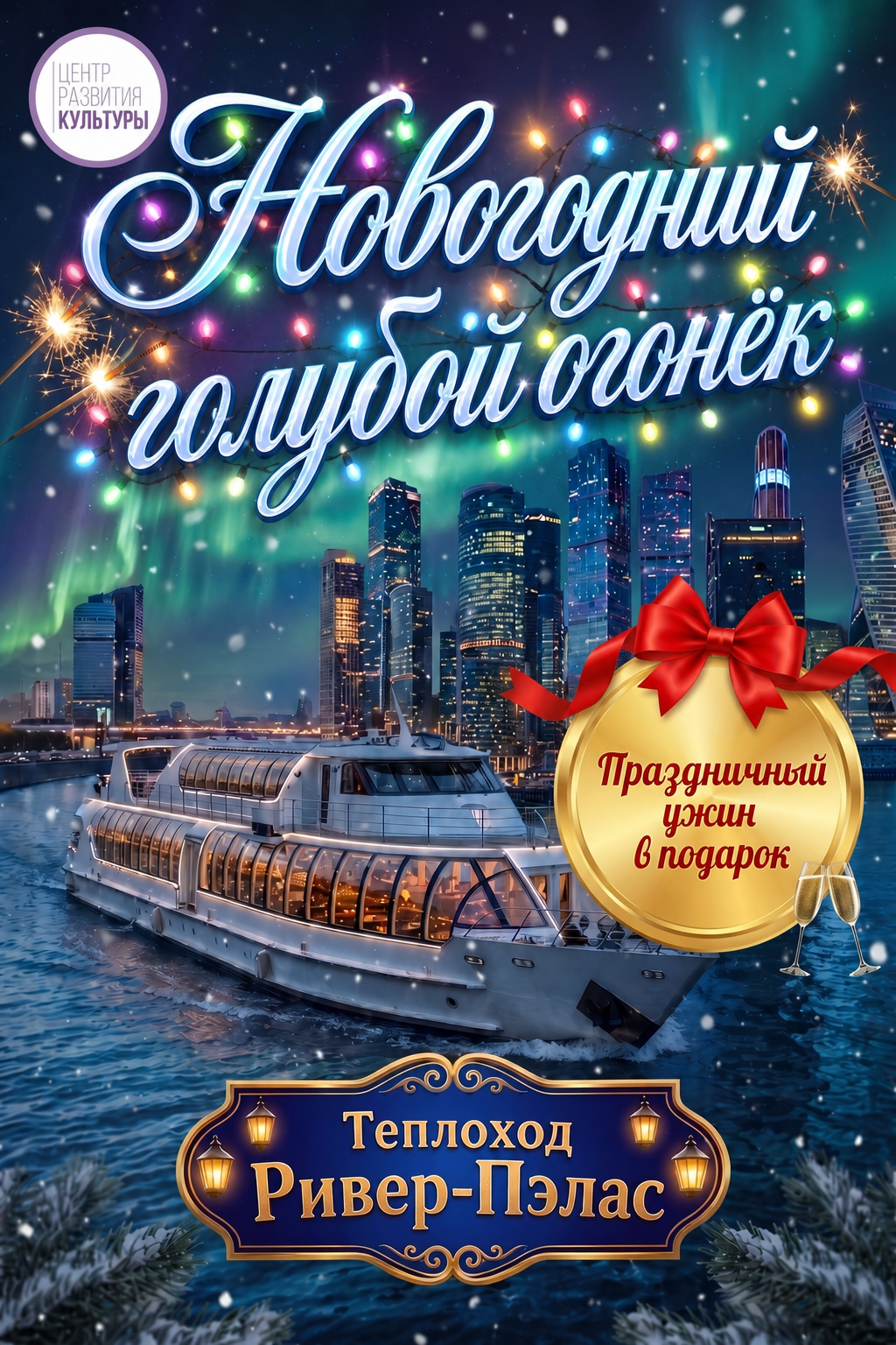 Новогодний голубой огонек, концерт на корабле — фото 2