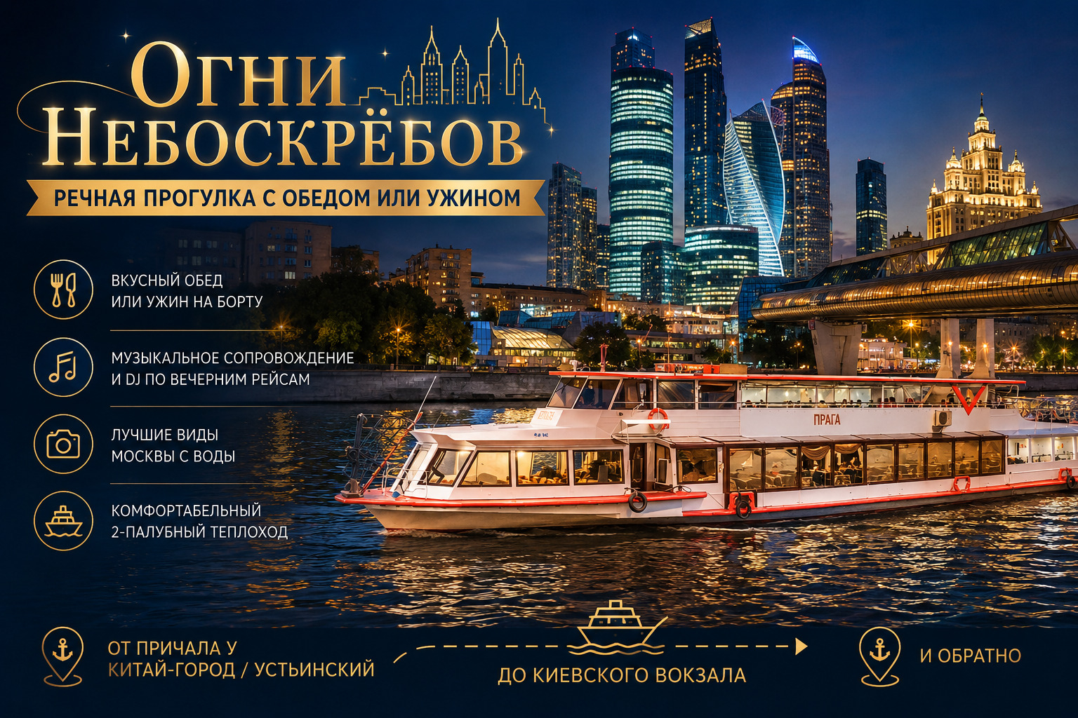 «Огни Небоскрёбов» – речная прогулка с обедом или ужином