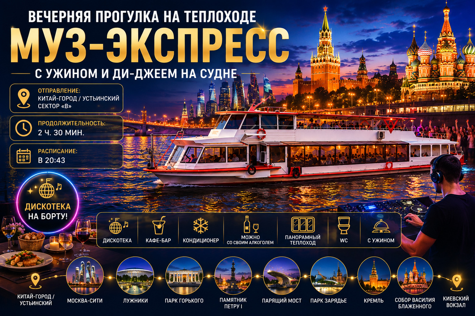 Вечерняя прогулка на теплоходе «Муз-экспресс» с ужином и ди-джеем на борту