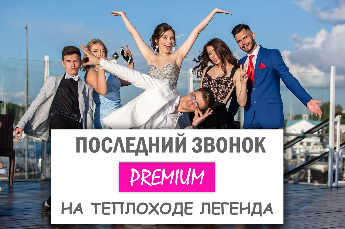 Premium Последний звонок 2027 на теплоходе Легенда — фото 1